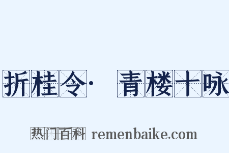 折桂令·青楼十咏是什么意思的图片